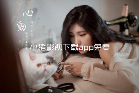 小猪影视下载app免费